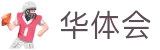 华体会（HTH）体育官方网站 - 官网首页与服务中心